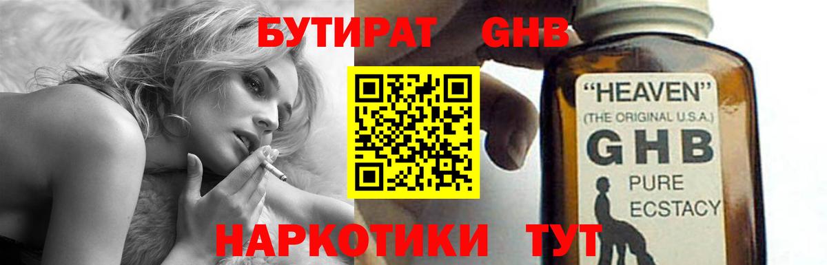 БУТИРАТ GHB Мирный